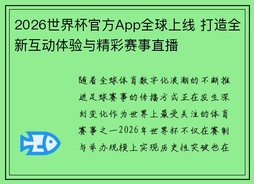 2026世界杯官方App全球上线 打造全新互动体验与精彩赛事直播