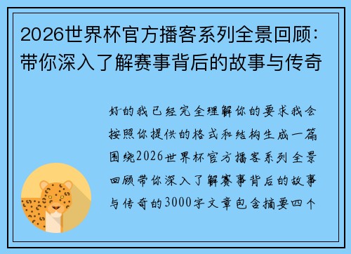 2026世界杯官方播客系列全景回顾：带你深入了解赛事背后的故事与传奇