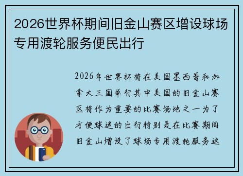 2026世界杯期间旧金山赛区增设球场专用渡轮服务便民出行