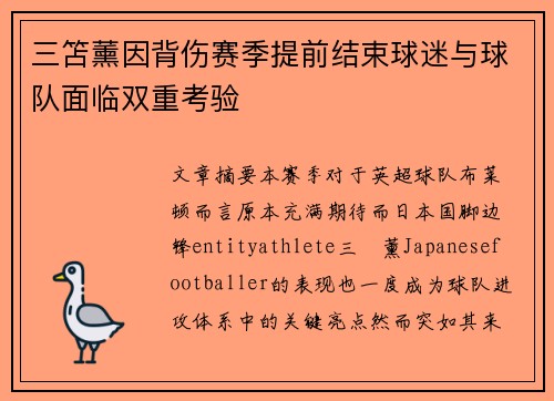 三笘薰因背伤赛季提前结束球迷与球队面临双重考验