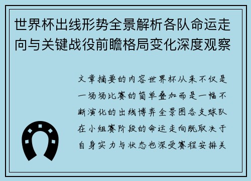 世界杯出线形势全景解析各队命运走向与关键战役前瞻格局变化深度观察