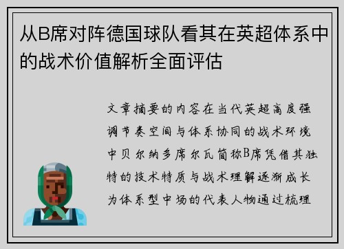 从B席对阵德国球队看其在英超体系中的战术价值解析全面评估