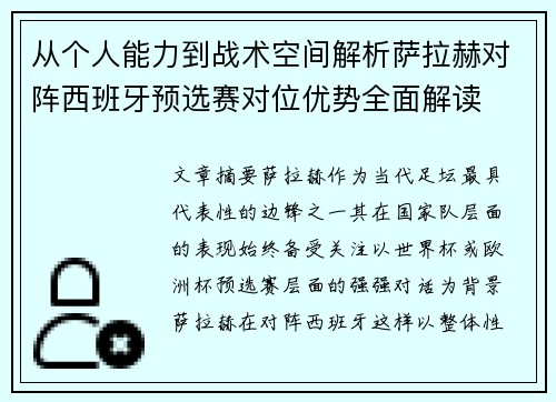 从个人能力到战术空间解析萨拉赫对阵西班牙预选赛对位优势全面解读