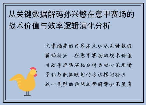 从关键数据解码孙兴慜在意甲赛场的战术价值与效率逻辑演化分析