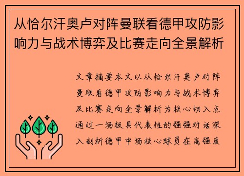 从恰尔汗奥卢对阵曼联看德甲攻防影响力与战术博弈及比赛走向全景解析