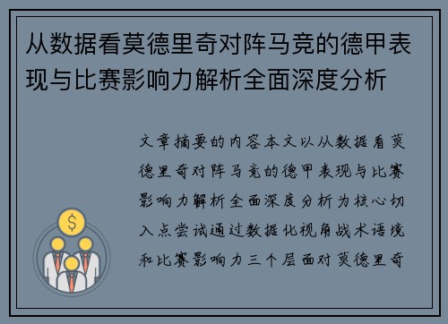 从数据看莫德里奇对阵马竞的德甲表现与比赛影响力解析全面深度分析