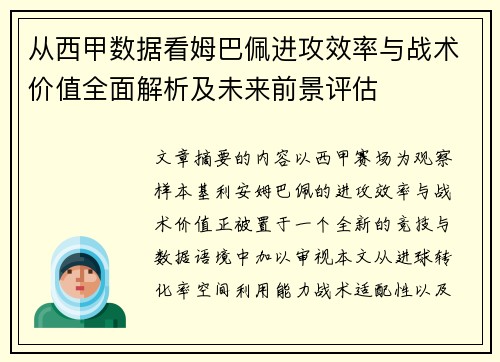 从西甲数据看姆巴佩进攻效率与战术价值全面解析及未来前景评估
