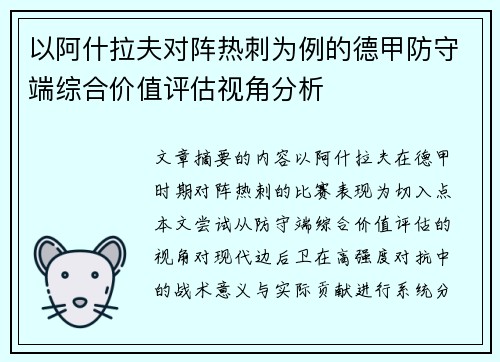 以阿什拉夫对阵热刺为例的德甲防守端综合价值评估视角分析