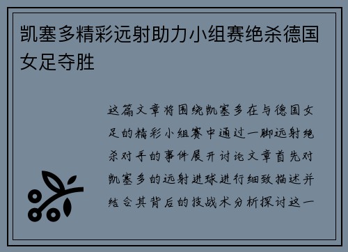 凯塞多精彩远射助力小组赛绝杀德国女足夺胜