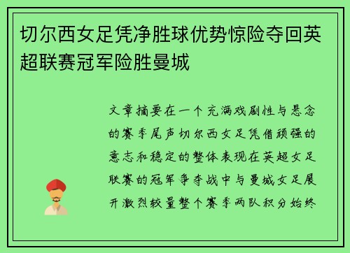 切尔西女足凭净胜球优势惊险夺回英超联赛冠军险胜曼城