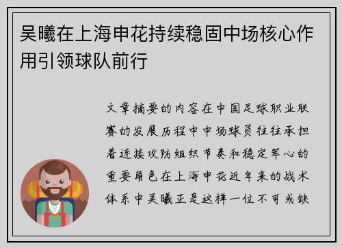 吴曦在上海申花持续稳固中场核心作用引领球队前行