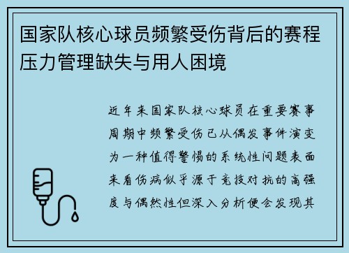 国家队核心球员频繁受伤背后的赛程压力管理缺失与用人困境