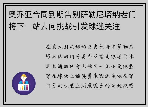 奥乔亚合同到期告别萨勒尼塔纳老门将下一站去向挑战引发球迷关注