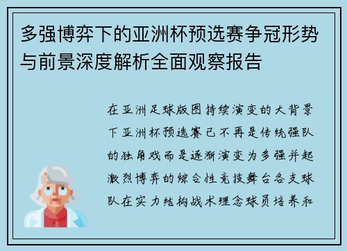 多强博弈下的亚洲杯预选赛争冠形势与前景深度解析全面观察报告