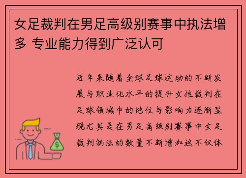 女足裁判在男足高级别赛事中执法增多 专业能力得到广泛认可