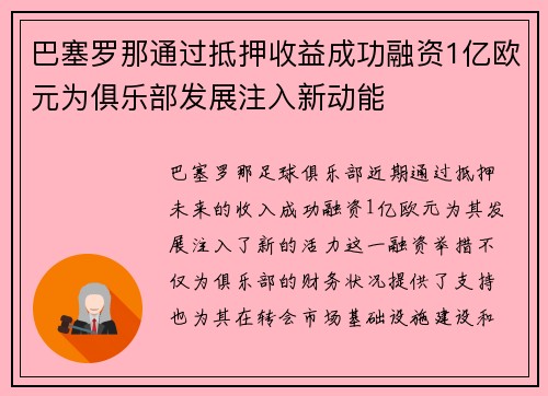 巴塞罗那通过抵押收益成功融资1亿欧元为俱乐部发展注入新动能