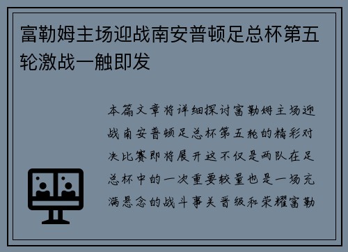 富勒姆主场迎战南安普顿足总杯第五轮激战一触即发