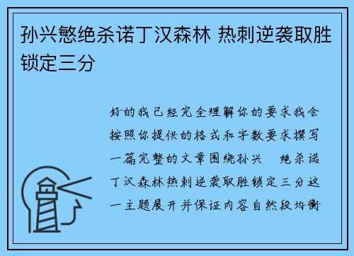 孙兴慜绝杀诺丁汉森林 热刺逆袭取胜锁定三分