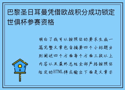 巴黎圣日耳曼凭借欧战积分成功锁定世俱杯参赛资格