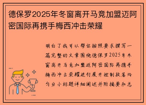 德保罗2025年冬窗离开马竞加盟迈阿密国际再携手梅西冲击荣耀
