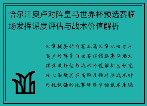 恰尔汗奥卢对阵皇马世界杯预选赛临场发挥深度评估与战术价值解析
