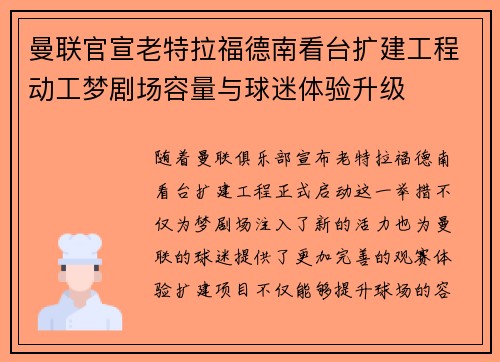曼联官宣老特拉福德南看台扩建工程动工梦剧场容量与球迷体验升级