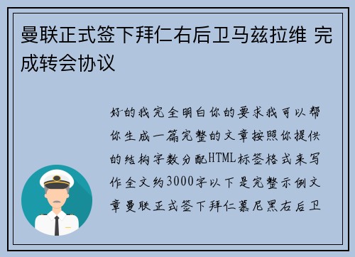 曼联正式签下拜仁右后卫马兹拉维 完成转会协议