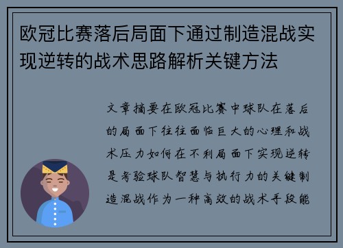 欧冠比赛落后局面下通过制造混战实现逆转的战术思路解析关键方法