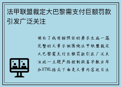 法甲联盟裁定大巴黎需支付巨额罚款引发广泛关注