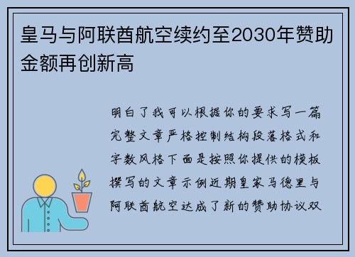 皇马与阿联酋航空续约至2030年赞助金额再创新高