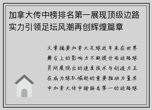 加拿大传中榜排名第一展现顶级边路实力引领足坛风潮再创辉煌篇章
