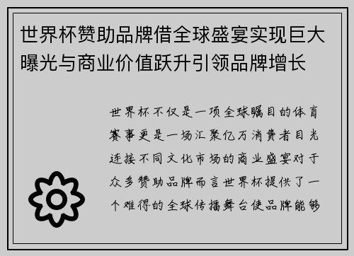 世界杯赞助品牌借全球盛宴实现巨大曝光与商业价值跃升引领品牌增长